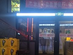-高家烧鸽子烧烤店63年