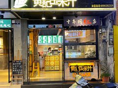 门面-黄记玉米汁(叠翠路店)