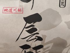 -闻酥园(青羊区文殊坊店)