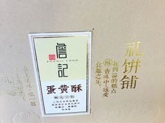 -詹记桃酥(包河万达店)