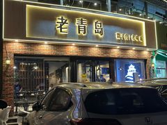 -老青岛戳子肉 (黄岛店)