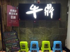 -牛鼎云南特色烧烤(望京店)