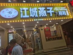 门面-江城燕子大排档(江汉路步行街店)