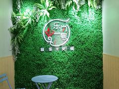 -乐尚一号high唱音乐·火锅