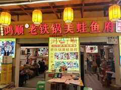 -鸿顺老铁锅美蛙鱼府(解放碑店)