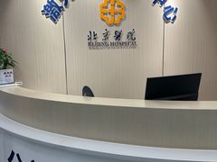 -北京医院