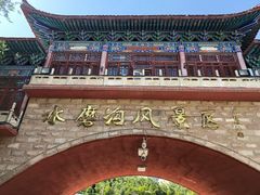 -水磨沟公园