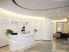 -牙博士口腔品牌连锁(杨浦店)