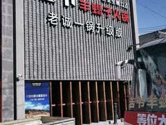-浩爷羊蝎子火锅(望京店)
