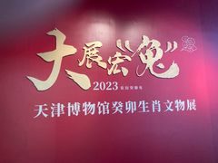 -天津博物馆