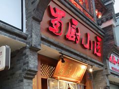 门面-蜀厨小匠·民间川菜(犀浦店)