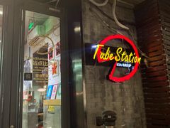 门面-Tubestation站点比萨(五道营店)