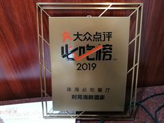 -吉莲利苑海鲜酒家(珠海拱北28年老字号店)