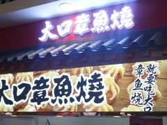 门面-大口章鱼烧(百盛B馆店)