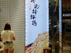 门面-廖记棒棒鸡(青岛万象城店)