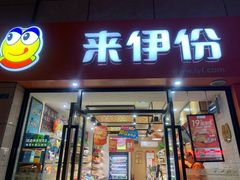 门面-来伊份(双桂坊店)