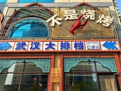 -不是烧烤·武汉大排档(亚运村店)