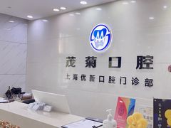-茂菊口腔连锁(浦东南路店)