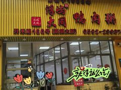 -浮屿大同鸭肉粥·始于1983年