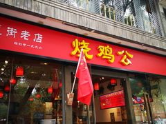 门面-重庆烧鸡公火锅(簋街店)