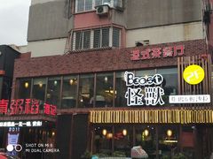 门面-怪兽炸鸡.轻沙拉(锦州店)