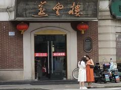 -燕云楼(云南路店)