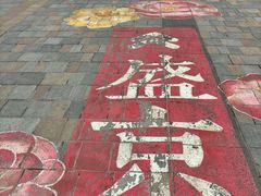 -中街·盛京龙城