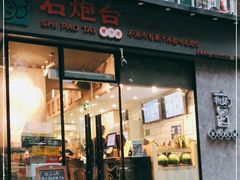 门面-石炮台果汁冰(天河店)