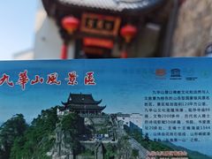 -九华山风景区
