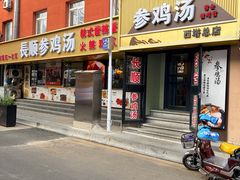 -长顺参鸡汤店(西塔总店)