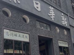 -新华日报营业部旧址