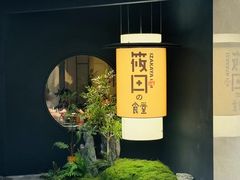 -筱田の食堂·izakaya(淮海中路店)