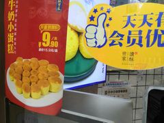 -读酥世家(古方路店)