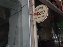 门面-威克特披萨汉堡