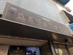 门面-清真盛志望麻酱酿皮·非遗老字号