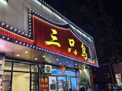 -三只鸟本地特色菜馆(上饶总店)