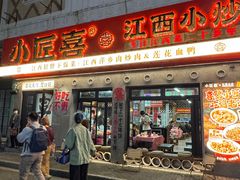 -小匠喜·江西菜(人民广场店)
