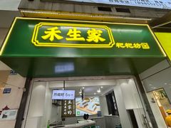 -禾生粑粑坊(陕西路店)