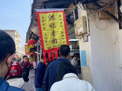 -沈记青团