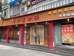 门面-百年老扣碗(沙坪坝店)