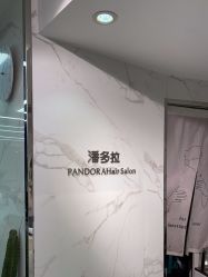 -潘多拉Hairsalon