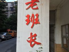 -老班长手工灌汤包老店(东山店)