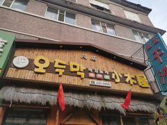 门面-小木屋米酒店总店