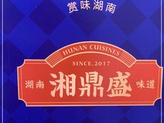 -湘鼎盛·大厨鲜炒湖南味(高新银泰店)
