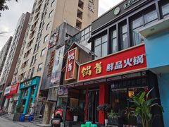门面-锅首鲜品火锅(鸳鸯店)