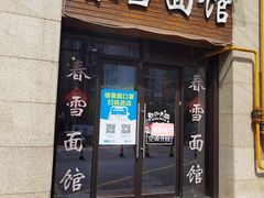 -春雪面馆(转塘店)