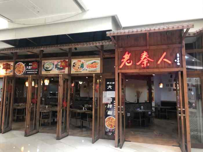 老秦人(大兴龙湖天街店"大兴龙湖天街b1层有家老秦人,和家人中午.