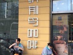 门面-织荆鸟咖啡(首开福茂店)