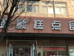 -爱德顺糕点食屋(利民道店)