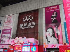 -摩登百货(岗顶店)